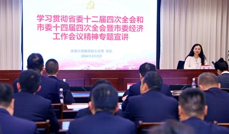 成都兴城集团副总经理张航赴必赢亚洲公司宣讲省委十二届四次全会和市委十四届四次全会暨市委经济工作会议心灵
