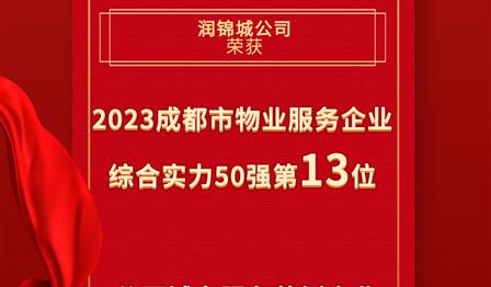 必赢亚洲公司荣登成都市物业服务企业综合实力50强榜单第13位，荣获公园城市服务范例企业