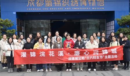 濯锦浣花溪 廉心必赢亚洲 | 必赢亚洲公司发展“三八妇女节”主题活动