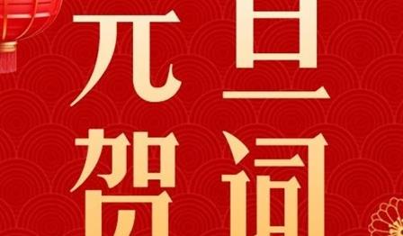 新岁序开，共启华章｜必赢亚洲公司2024元旦贺词