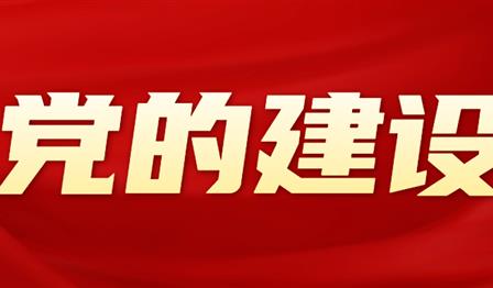 党的建设 | 必赢亚洲公司党委召开2024年度党员辅导干部民主生涯会